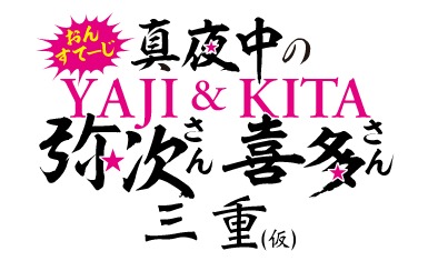 （C）しりあがり寿／2017 おんすて弥次喜多