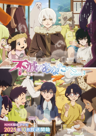 TVアニメ『不滅のあなたへ Season3』Perfumeが主題歌を務める「ふめつのあなた」を使用したノンクレジットOP映像と、浜渦正志がEDテーマを手掛けたノンクレジットED映像解禁