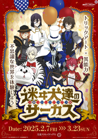 「トリックアート×異能力」がテーマの『文豪ストレイドッグス展 迷ヰ犬達のサーカス』開催が決定