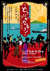 近藤真行、雅原慶が出演　謝珠栄が演出を手掛ける新作ミュージカル『どうにかなるさ～神戸ジャズ物語～』が上演