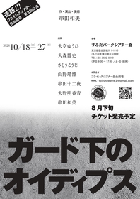 大空ゆうひ、大森博史ら出演　串田和美作・演出・美術による『ガード下のオイディプス』の上演が決定