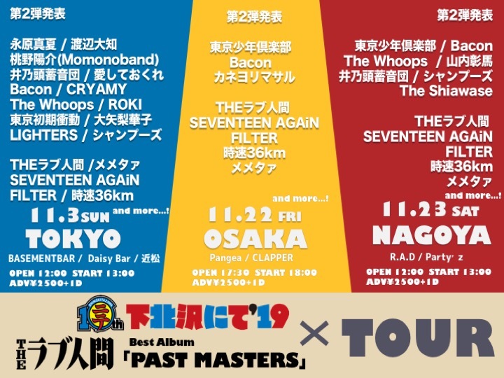 『下北沢にて’19×THEラブ人間ベストアルバム「PAST MASTERS」リリースツアー』