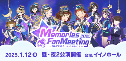 『駅メモ！』初のオフラインイベント『Memories Fan Meeting 2025』開催決定