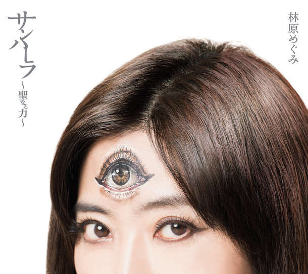 林原めぐみ、「3×3EYES」コラボシングルで大胆“三只眼”ペイント