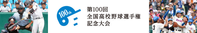 8月5日（日）より開幕する『第100回全国高等学校野球選手権記念大会』