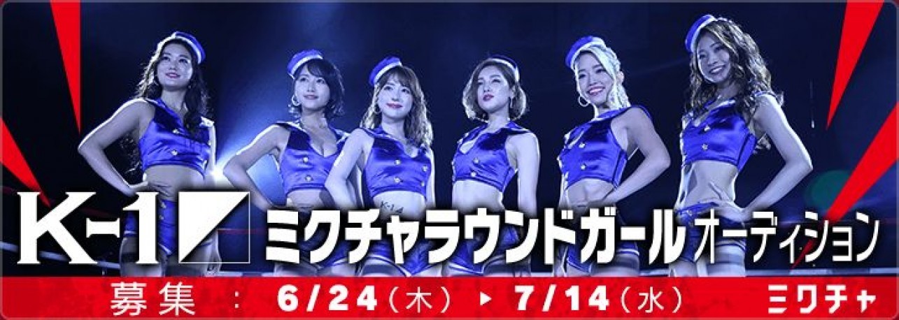コラボ企画「K-1ミクチャラウンドガールオーディション」 (C)K-1