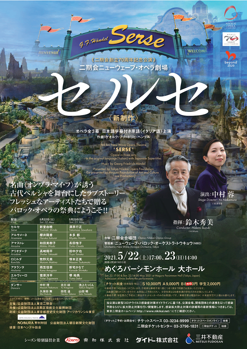 東京二期会ニューウェーブ・オペラ劇場『セルセ』公演チラシ