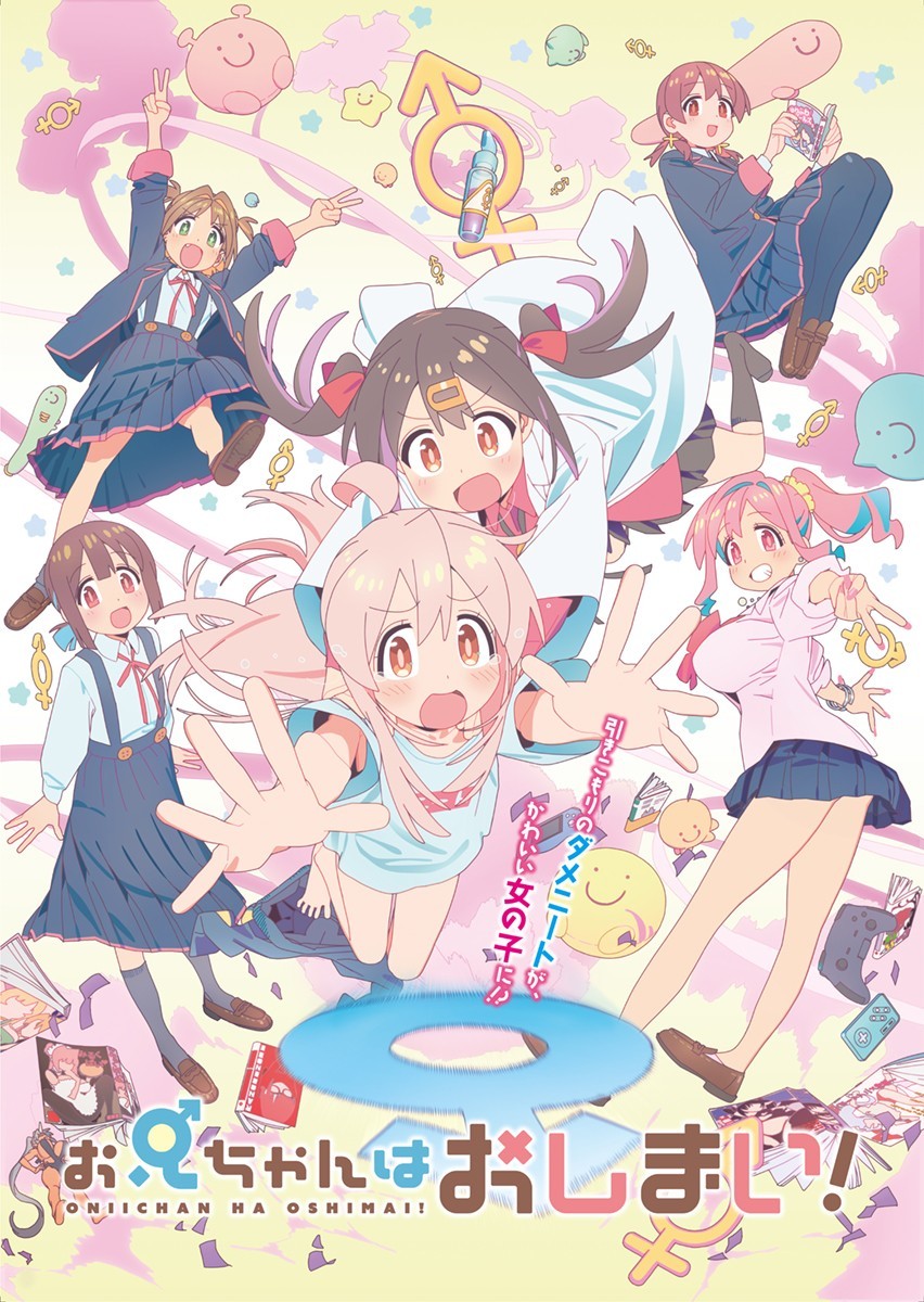 TVアニメ『お兄ちゃんはおしまい！』キービジュアル (C)ねことうふ・一迅社／「おにまい」製作委員会