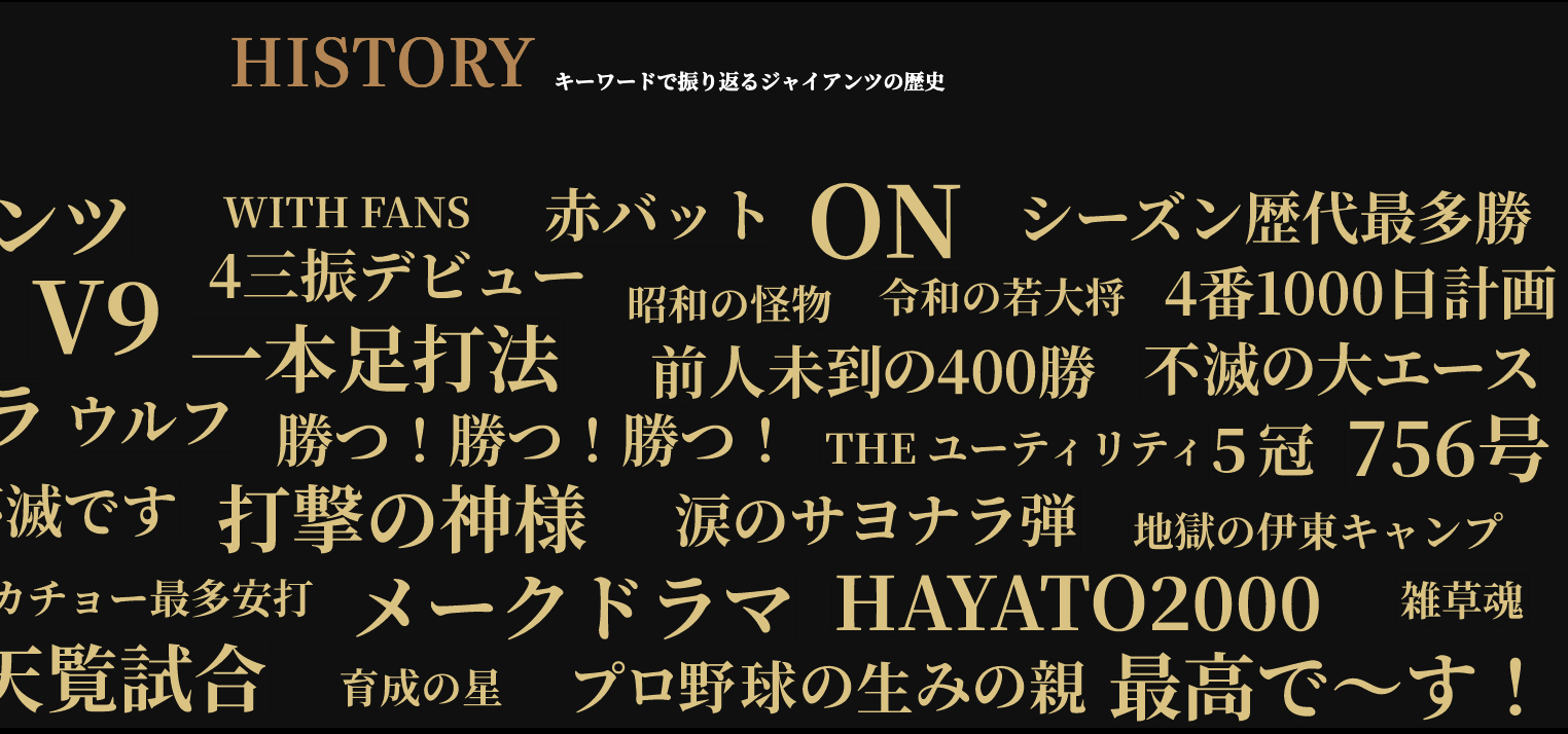 巨人が創設90周年を記念した特設ページを開設！ メモリアル