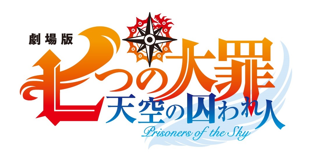 『劇場版 七つの大罪 天空の囚われ人』 (C)鈴木央・講談社／「劇場版 七つの大罪」製作委員会