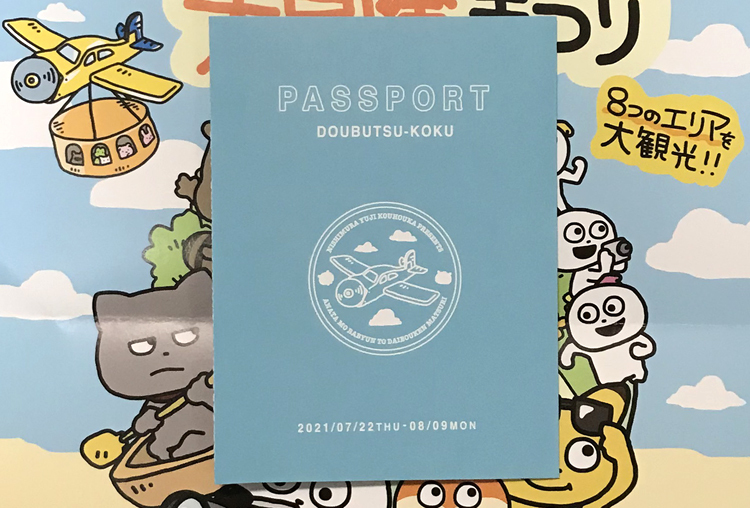 「どうぶつ国」出発前に手渡されるパスポート