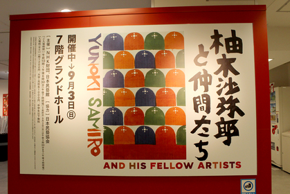 日本の染色工芸家　　　　　柚木沙弥郎作 日本橋高島屋】老若男女の心をとらえる柚木沙弥郎の染色作品を