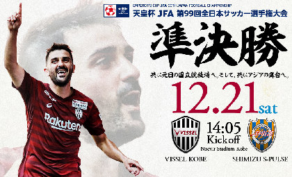 初タイトル目指すヴィッセル神戸は清水エスパルスと対戦！ 『天皇杯』準決勝は12/21