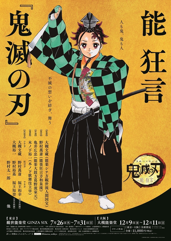 能 狂言『鬼滅の刃』」⻤舞辻無惨役に野村萬斎などキャスト発表 作者