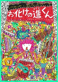 ノゾエ征爾・主宰、劇団はえぎわの番外公演　舞台『お化けの進くん』の上演決定