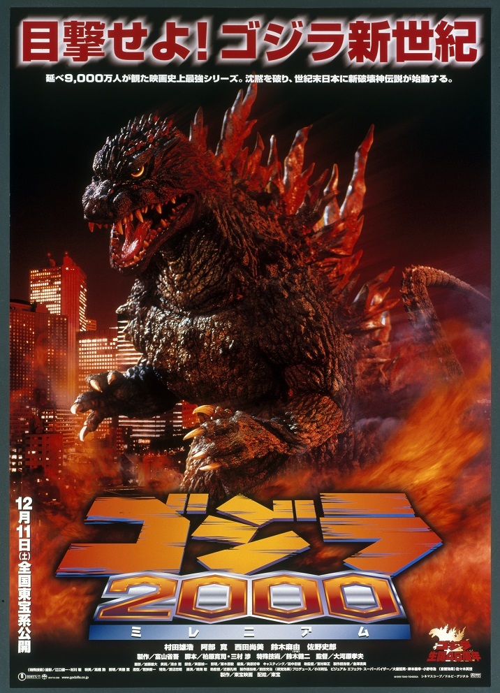 『ゴジラ 2000 ミレニアム』 (1999) ※ゴジラスーツ (c)1999 TOHO PICTURES,INC.