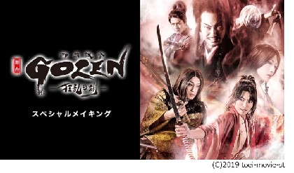 画像】東映ムビ×ステ舞台『GOZEN-狂乱の剣-』スペシャル