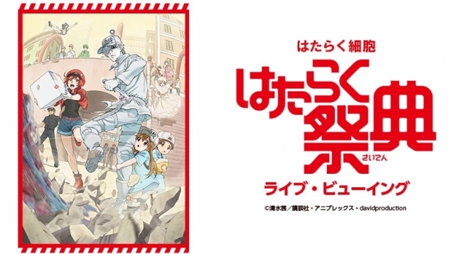 Tvアニメ はたらく細胞 初の大型イベント はたらく祭典 を全国の映画館へ生中継 ライブ ビューイングの実施が決定 Spice エンタメ特化型情報メディア スパイス