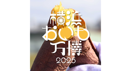 横浜赤レンガ倉庫に全国30店舗超の“さつまいも”グルメ＆スイーツが集結　さつまいもグルメの祭典『横浜おいも万博2025』が4Days開催