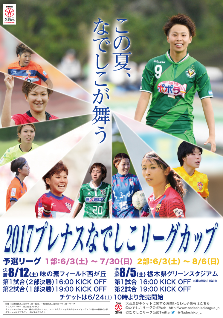 2017プレナスなでしこリーグカップが開催中