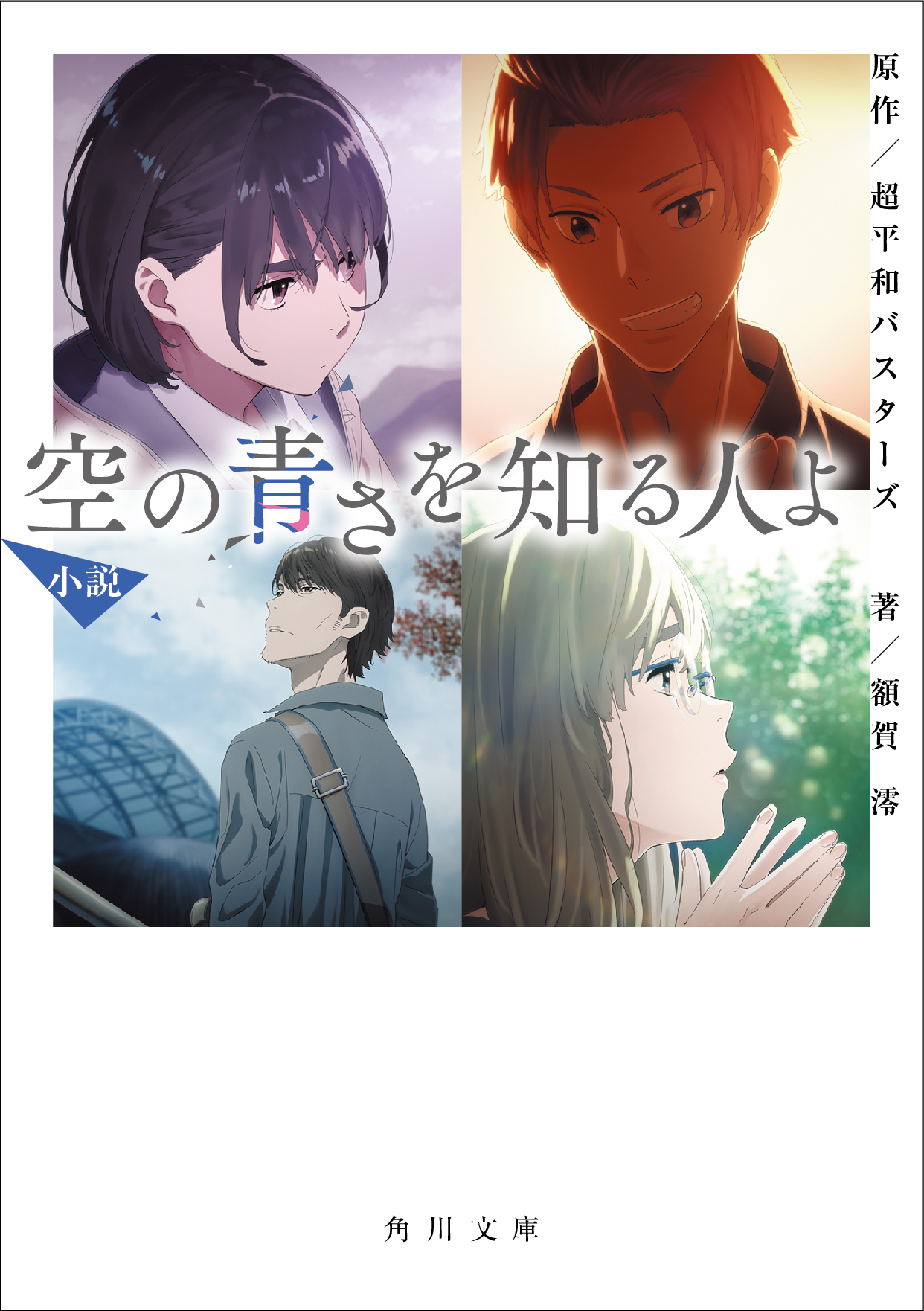 小説『空の青さを知る人よ』表紙 (C)2019 SORAAO PROJECT