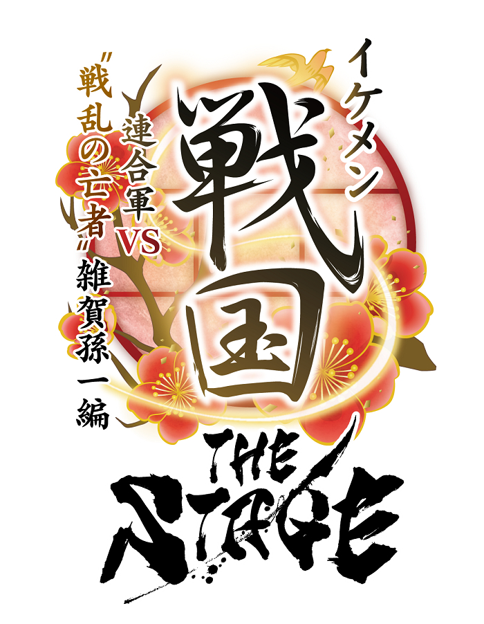 　(C)CYBIRD/イケメン戦国THE STAGE製作委員会