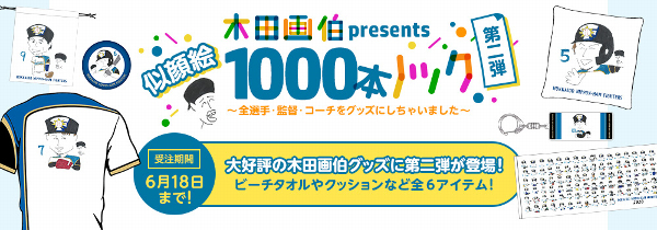 木田画伯似顔絵グッズに第二弾が登場