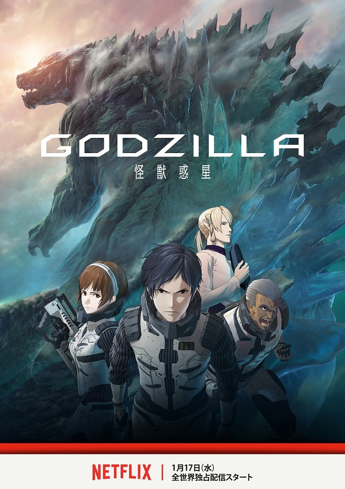 ゴジラ 世界190カ国へ Netflixで Godzilla 怪獣惑星 の配信が決定 新予告編も解禁 Spice エンタメ特化型情報メディア スパイス