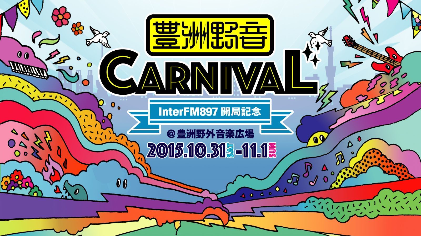 豊洲野音CARNIVAL