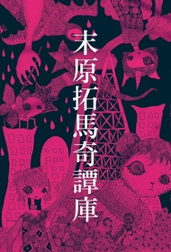 橋本真一・前川優希ら出演　末原拓馬オムニバス舞台公演『末原拓馬奇譚庫』の上演が決定