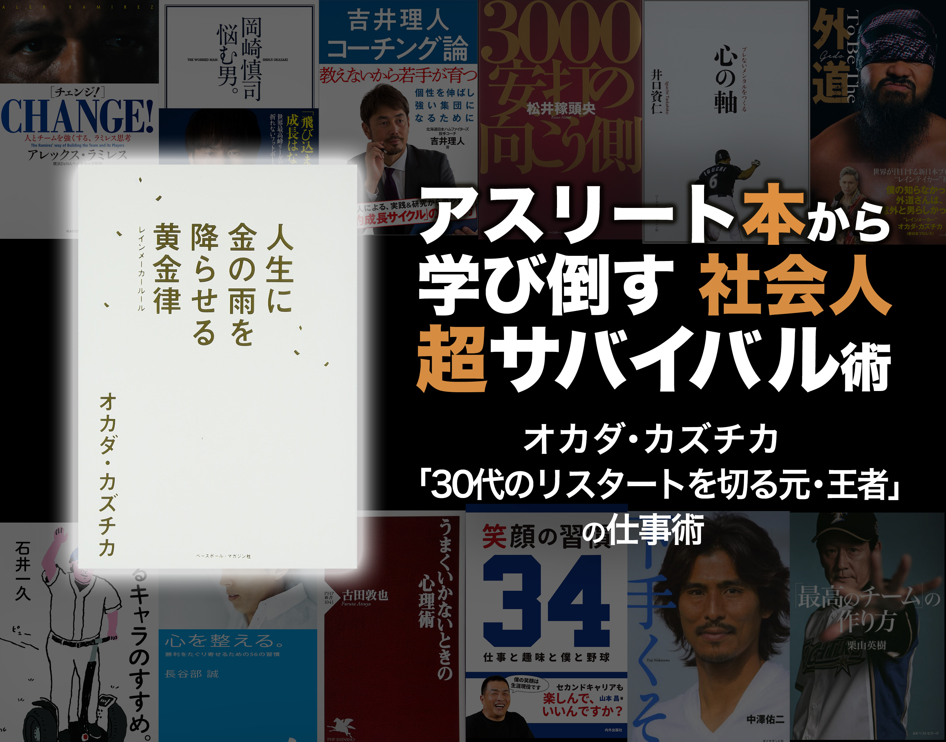 オカダ カズチカ 30代のリスタートを切る元 王者 の仕事術 アスリート本から学び倒す社会人超サバイバル術 コラム Spice エンタメ特化型情報メディア スパイス