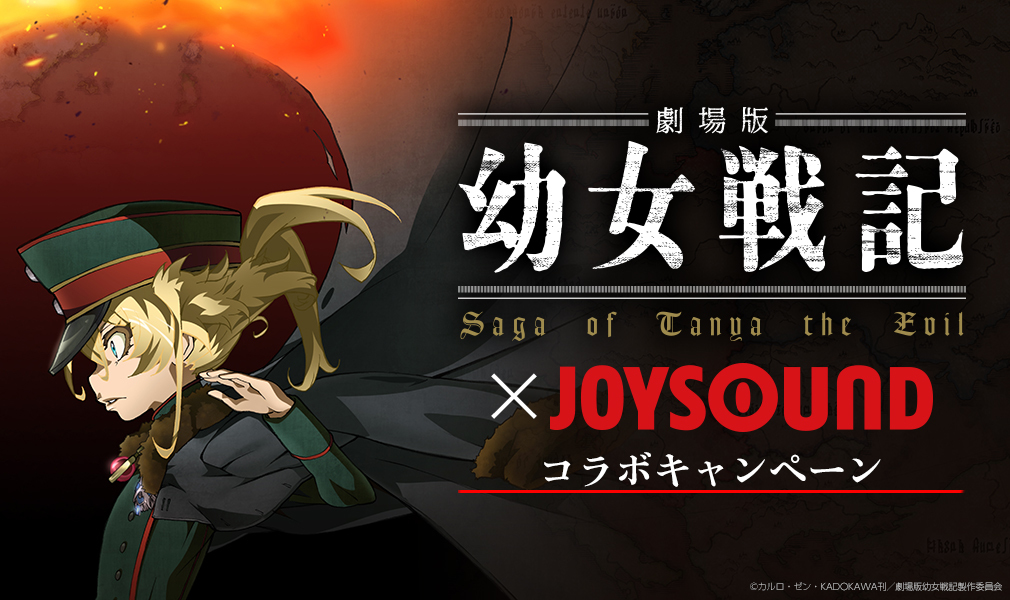 劇場版 幼女戦記 Joysound コラボキャンペーン開催 主題歌 Edを歌ってサイン入り台本やポスターをget Spice エンタメ特化型情報メディア スパイス