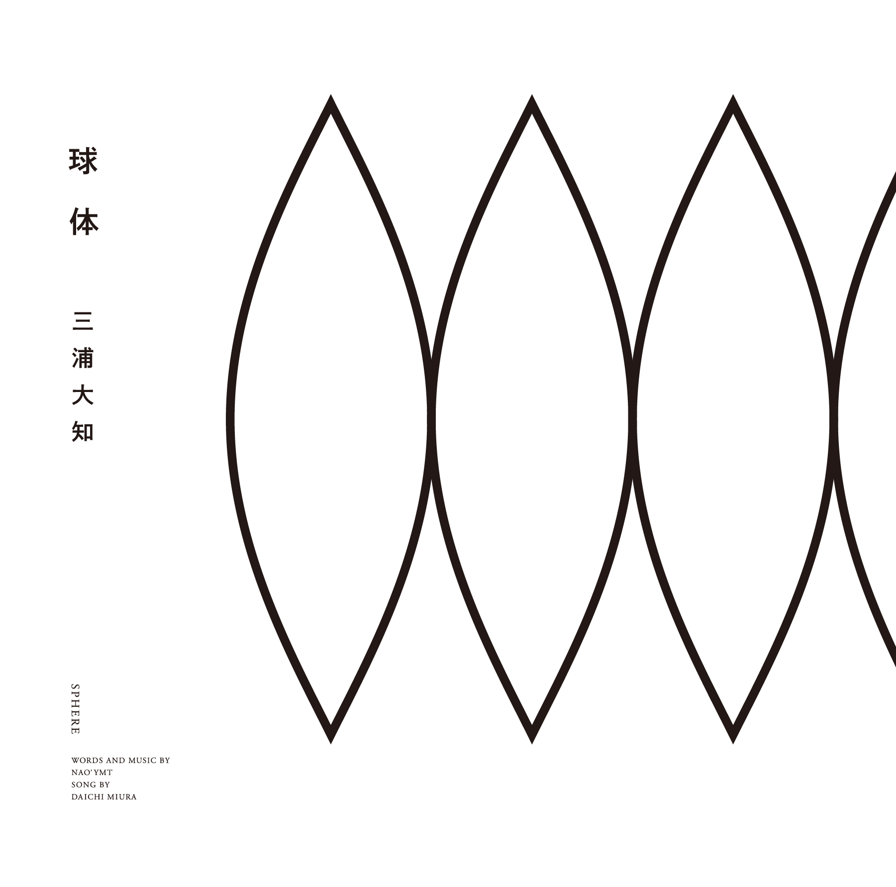 『球体』