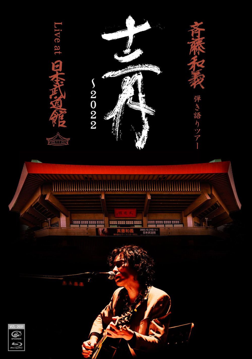 『斉藤和義 弾き語りツアー「十二月〜2022」Live at 日本武道館 2022.12.21』初回限定盤Blu-ray
