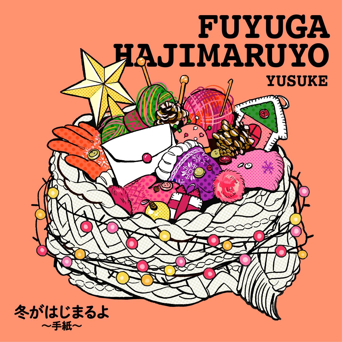 「冬がはじまるよ～手紙～」ジャケット
