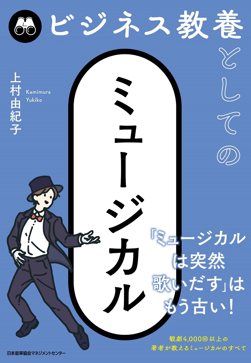 『ビジネス教養としてのミュージカル』
