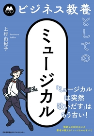 読めばミュージカルが見たくなる、上村由紀子著『ビジネス教養としてのミュージカル』が6/16に発売