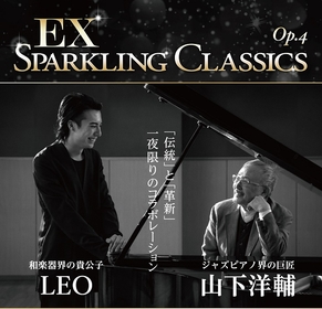和楽器界の貴公子・LEOとジャズピアノ界の巨匠・山下洋輔、一夜限りのコラボレーションが決定