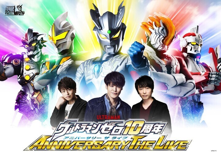 宮野真守、関智一、緑川光の出演が決定『ウルトラマンゼロ10周年