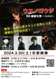 『ウエノコウジ56歳誕生祭～3x3x3～』京都磔磔公演の配信が決定