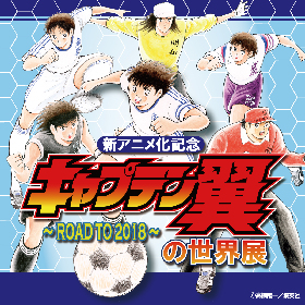 『キャプテン翼の世界展～ROAD TO 2018～』西武池袋本店にて開催決定！