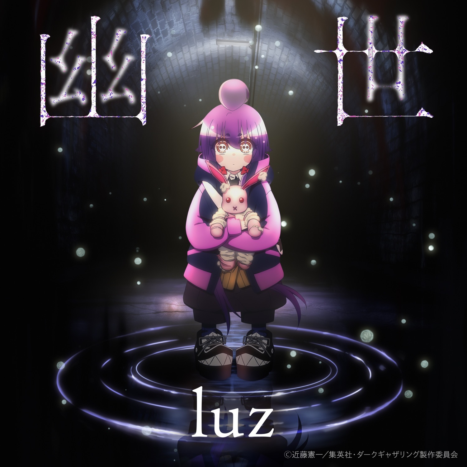 luz「幽世」