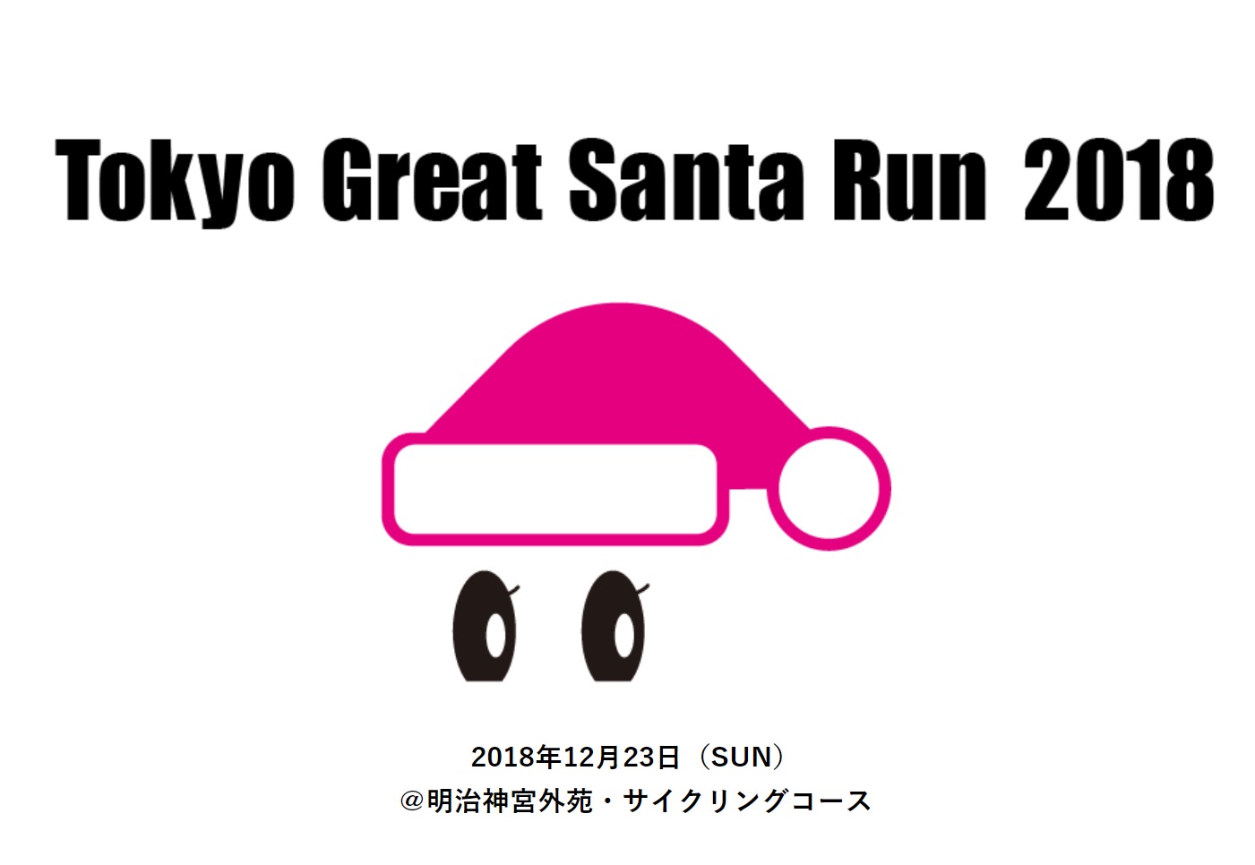 サンタの衣装を着て走るチャリティイベント『Tokyo Great Santa Run 2018』が12月23日（日）、明治神宮外苑で開催される