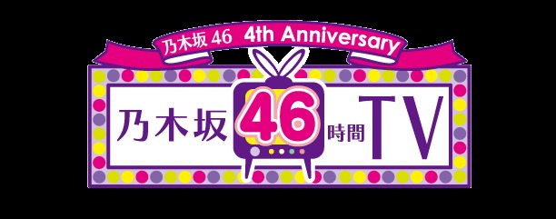 乃木坂46がデビュー4周年記念で 46時間tv を配信 Spice エンタメ特化型情報メディア スパイス