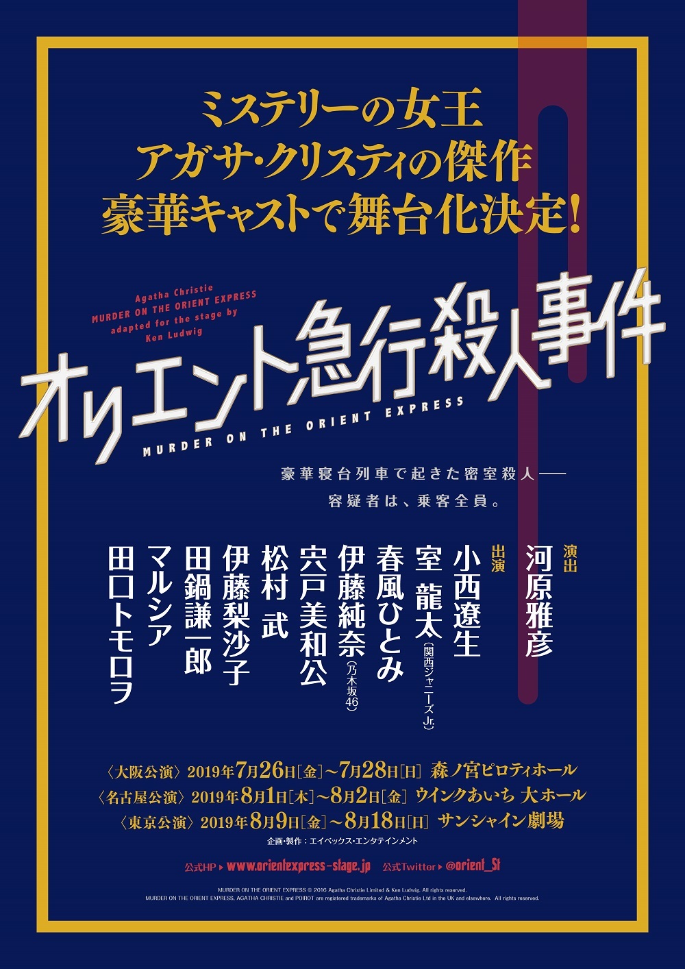 アガサ クリスティ オリエント急行殺人事件 の舞台版が日本初上陸 演出 河原雅彦 小西遼生 関西ジャニーズjr の室龍太ら出演 Spice エンタメ特化型情報メディア スパイス