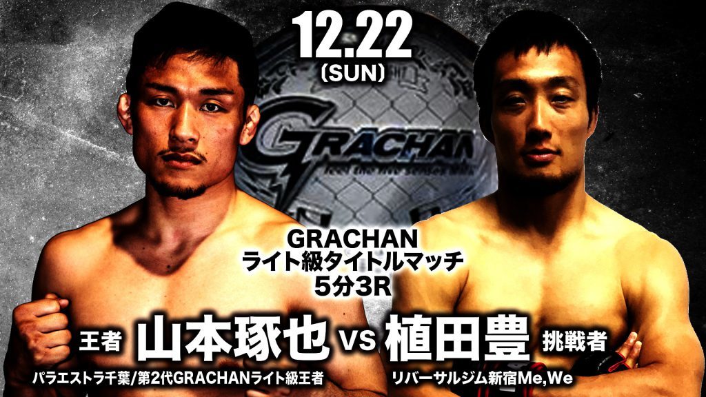 【GRACHANライト級タイトルマッチ 5分3R】王者：山本琢也vs挑戦者：植田豊