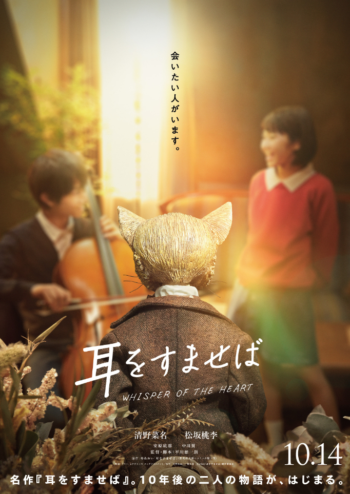 （C）柊あおい／集英社（C）2022『耳をすませば』製作委員会