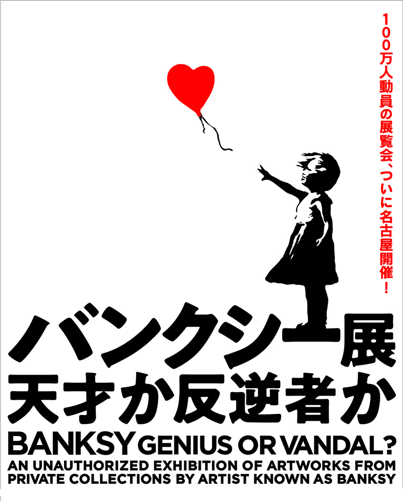 名古屋初上陸 バンクシー展 天才か反逆者か 土日祝日繰り上げオープン実施へ Covid 19感染症対策を取った上での運営を続けるため Spice エンタメ特化型情報メディア スパイス