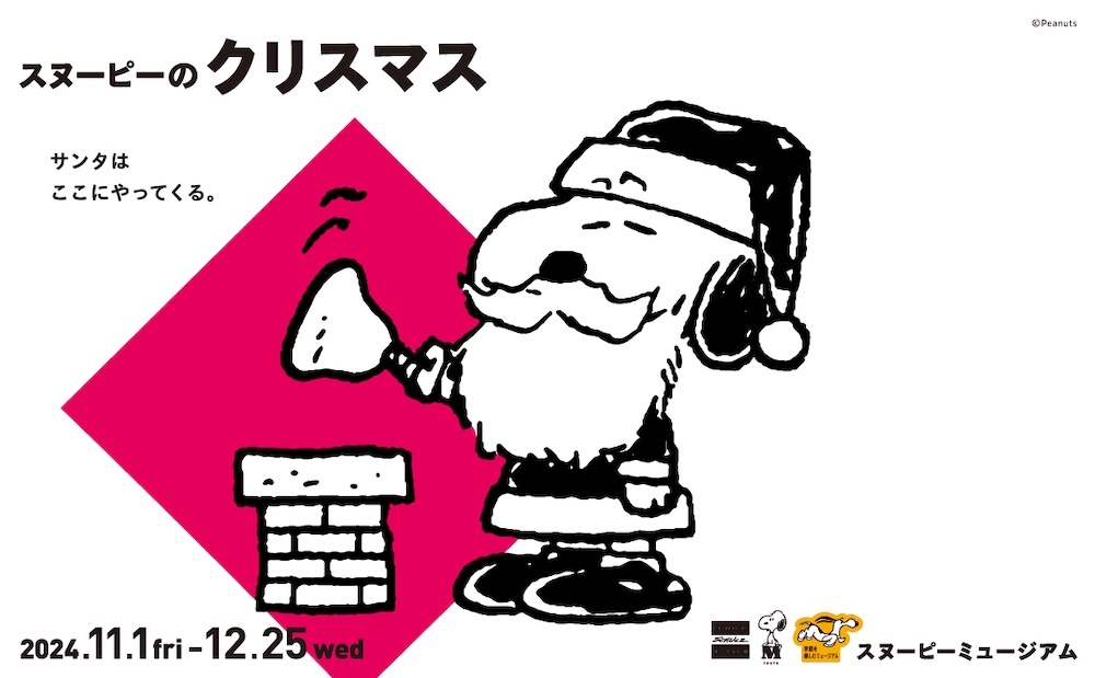 スヌーピーミュージアム　クリスマスキービジュアル (C) 2024 Peanuts Worldwide LLC