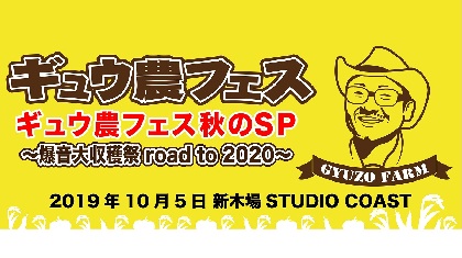 『ギュウ農フェス秋のSP』sora tob sakanaら第五弾出演者＆BiSも出演アフターパーティー開催発表